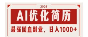 AI优化简历：2026最强回血副业，日入1000+！稳定不求人-川川创富网