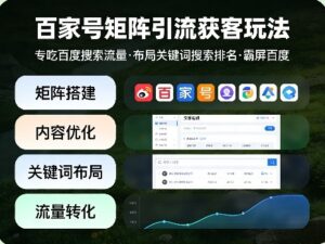 百家号矩阵引流获客玩法，专吃百度搜索流量，布局关键词搜索排名，霸屏百度-川川创富网