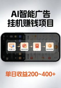 AI智能挂机看广告,每日稳定收益200-400+-川川创富网
