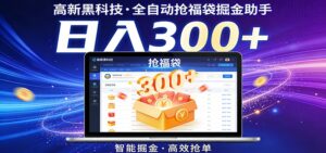 高新黑科技，全自动抢福袋掘金助手，零门槛、易操作，轻松上手日入300+-川川创富网