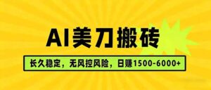 AI美刀搬砖项目 | 日入1500-6000元 | 长久稳运行 | 实地可考察 | 长线项目-川川创富网