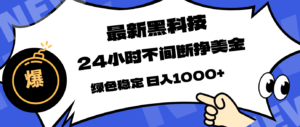 最新黑科技，24小时全天挣美金，，绿色稳定，日入1000+-川川创富网