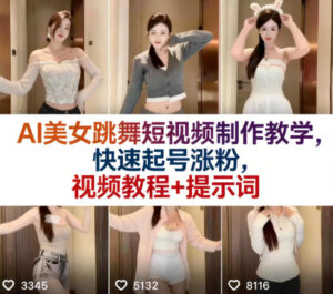 AI美女跳舞短视频制作教学，快速起号涨粉，视频教程+提示词-川川创富网