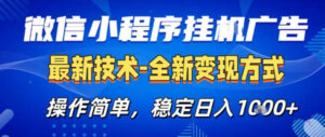 26微信小程序+AI挂G广告，稳定变现，操作简单，纯小白易上手，稳定日入1K+【揭秘】-川川创富网
