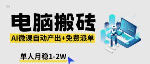 【2026风口】AI微课电脑搬砖：全自动产出+免费派单资源，单人月稳1-2W-川川创富网
