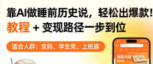 靠AI做睡前历史解说，轻松出爆款！教程+变现路径一步到位，单个视频收益1K+【揭秘】-川川创富网