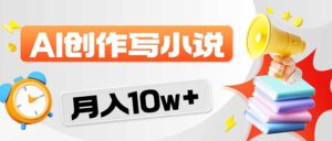 2026风口项目AI写小说 轻松实现月入10w+-川川创富网