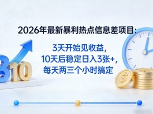 2026年最新暴利热点信息差项目：3天开始见收益，10天后稳定日入3张+，每天两三个小时搞定-川川创富网