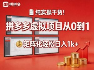 纯实操干货！拼多多虚拟项目从0到1，矩阵化轻松日入1k+【揭秘】-川川创富网