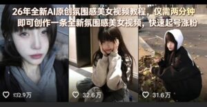 26年全新AI原创氛围感美女视频教程,仅需两分钟即可创作一条全新氛围感美女视频,快速起号涨粉-川川创富网