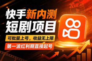 快手最新短剧玩法，零操作无脑上号，收益无上限，新手也能轻松上车-川川创富网