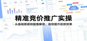 精准竞价推广实操：从基础搭建到疑难解答，高效提升投放效果-川川创富网