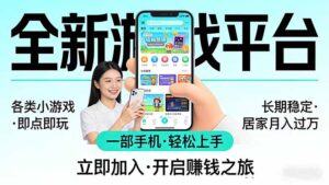 全新平台各类小游戏 一部手机即可操作 小白轻松上手 长期稳定 居家月入过万！！！-川川创富网