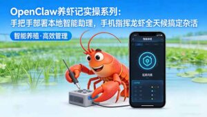 OpenClaw养虾记实操系列-更新：手把手部署本地智能助理，手机指挥龙虾全天候搞定杂活-川川创富网