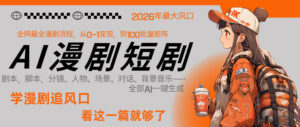 26年AI一键生成漫剧短剧，1人就能跑通从剧本到变现全链路，单集1分钟利润轻松300-川川创富网