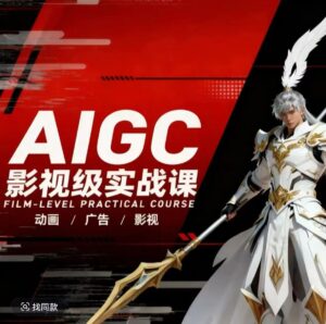 AIGC影视级实战课，动画-广告-影视，商业落地攻略+影视案例拆解-川川创富网