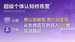 超级个体认知修炼营：用认知破局用行动变现，从负债百万到月入6位数实战路径-川川创富网