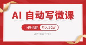 2026 别再死打工！AI 自动写微课，免费渠道上手，小白也能月入 1-2W-川川创富网
