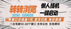 转转浏览2026，王炸项目，懒人挂G一键启动，单窗口日收益7米，一台电脑10-30个窗口，支持云机【揭秘】-川川创富网