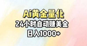 Ai量化，24小时不间断挣美金，小白轻松操作，日入1000+-川川创富网