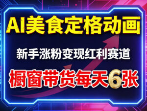 AI美食定格动画，新手涨粉变现红利赛道，橱窗带货每天6张+收徒变现-川川创富网