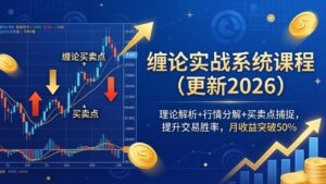 缠论实战系统课程(更新26年4月-川川创富网