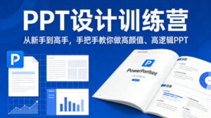 PPT设计训练营，从新手到高手，手把手教你做高颜值、高逻辑PPT-川川创富网