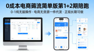 0成本电商薅流简单版第1+2期陪跑,0-1纯无脑操作,电商无货源一件代发,正规长期可做-川川创富网