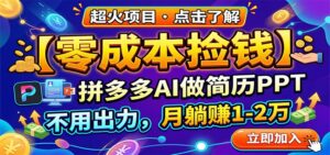 零成本捡钱，拼多多AI做简历PPT，不用出力，月躺赚1-2万-川川创富网