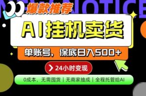 AI挂G卖货，完全解放双手，隔天出收益，单账号轻松日入500+，0成本出单变现【揭秘】-川川创富网