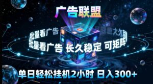 广告联盟全自动挂G掘金,长期稳定,单窗口最高收益30+,可矩阵来实现更大化收益【揭秘】-川川创富网