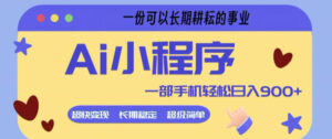 Ai小程序项目，超级简单，5分钟就能学会上手，一部手机轻松日入9张+一份可以长期耕耘的事业【揭秘】-川川创富网