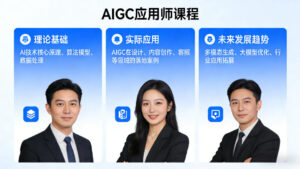 AIGC应用师课程，覆盖了AI技术的理论基础、实际应用、以及未来发展趋势-川川创富网