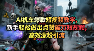 AI机车爆款短视频教学,新手轻松做出点赞破万短视频,高效涨粉引流-川川创富网