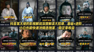 抖音某大佬的影视解说深度解读大招课，基础+进阶，小白也能快速冲精选独家，稳定拿收益-川川创富网