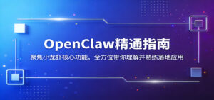 OpenClaw精通指南：聚焦小龙虾核心功能，全方位带你理解并熟练落地应用-川川创富网