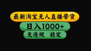 【最新技术】淘宝无人直播,一天搞1000+,独家技术,无违规封号,可矩阵开播,长期稳定-川川创富网