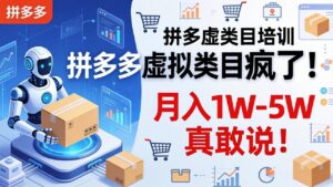 拼多多虚拟类目疯了!机器人自动发货,月入 1W-5W 真敢说!-川川创富网