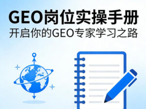 GEO岗位实操手册,开启你的GE0专家学习之路-川川创富网