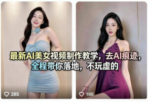 最新AI美女视频制作教学,去AI痕迹,全程带你落地,不玩虚的-川川创富网