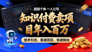 2026年卖项目年入百个W,AI智能体个人IP-精准引流-稳定项目-转化成交【揭秘】-川川创富网