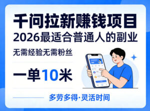 一单10米,不少人都在找的千问拉新賺钱项目,无需经验无需粉丝,2026最适合普通人副业-川川创富网