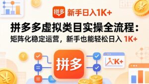 拼多多虚拟类目实操全流程:矩阵化稳定运营,新手也能轻松日入 1K+-川川创富网