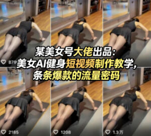 某美女号大佬出品：美女AI健身短视频制作教学，条条爆款的流量密码-川川创富网