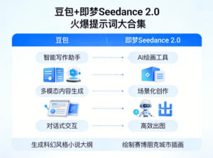 豆包+即梦Seedance 2.0，市面上卖的比较火爆的提示词大合集-川川创富网