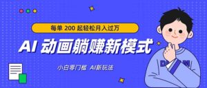 AI 动画躺赚新模式，无需经验，每单 200 起轻松月入过万-川川创富网