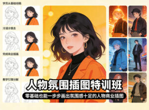 人物氛围插图特训班,零基础也能一步步画出氛围感十足的人物商业插图-川川创富网
