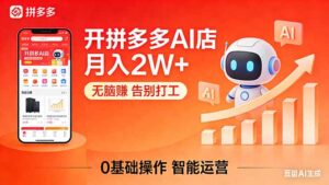 开一家拼多多AI店,月入2W+,无脑赚,告别打工,附SOP手册-川川创富网