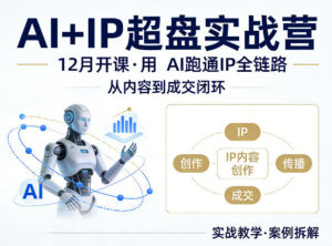 格掌门AI+IP超盘实战营,12月的课,用AI跑通IP全链路,从内容到成交闭环-川川创富网