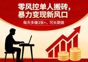 零风控单人搬砖，暴力变现新风口，每天多賺3张+，可长期做【揭秘】-川川创富网